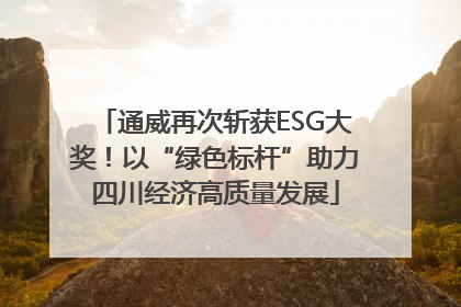通威再次斩获ESG大奖！以“绿色标杆”助力四川经济高质量发展