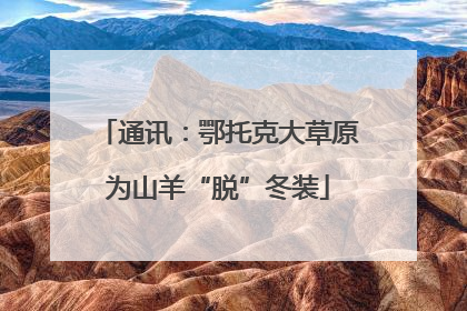 通讯：鄂托克大草原为山羊“脱”冬装