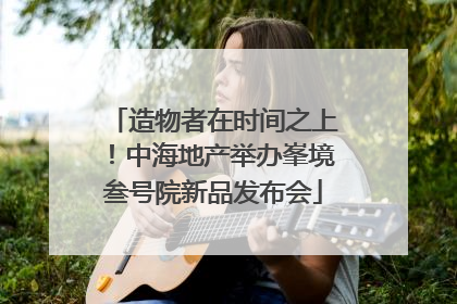 造物者在时间之上！中海地产举办峯境叁号院新品发布会