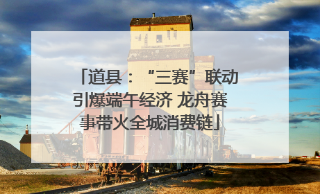 道县：“三赛”联动引爆端午经济 龙舟赛事带火全城消费链