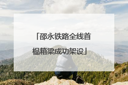 邵永铁路全线首榀箱梁成功架设