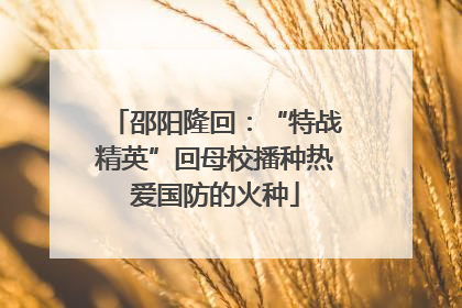 邵阳隆回：“特战精英”回母校播种热爱国防的火种