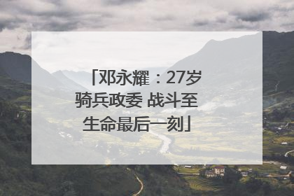 邓永耀：27岁骑兵政委 战斗至生命最后一刻