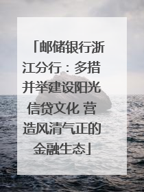 邮储银行浙江分行：多措并举建设阳光信贷文化 营造风清气正的金融生态