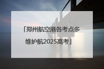 郑州航空港各考点多维护航2025高考