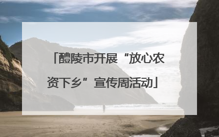 醴陵市开展“放心农资下乡”宣传周活动
