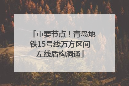 重要节点！青岛地铁15号线万方区间左线盾构洞通
