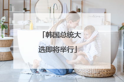 韩国总统大选即将举行