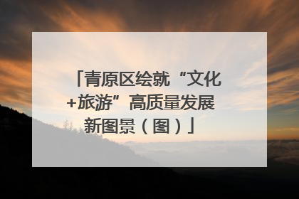 青原区绘就“文化+旅游”高质量发展新图景（图）