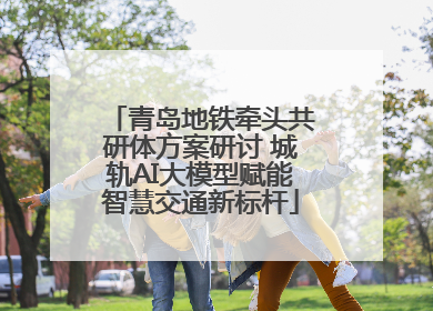 青岛地铁牵头共研体方案研讨 城轨AI大模型赋能智慧交通新标杆