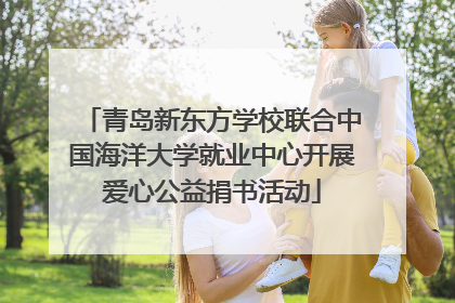青岛新东方学校联合中国海洋大学就业中心开展爱心公益捐书活动
