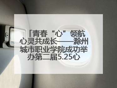 青春“心”领航 心灵共成长——滁州城市职业学院成功举办第二届5.25心理嘉年华活动