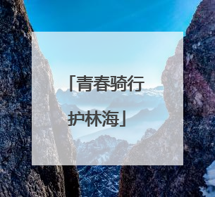 青春骑行护林海