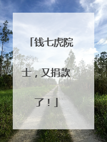钱七虎院士，又捐款了！