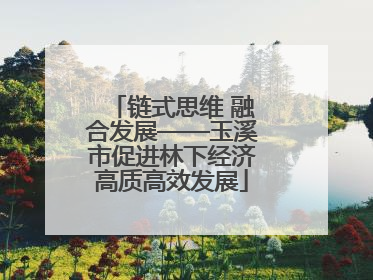 链式思维 融合发展——玉溪市促进林下经济高质高效发展