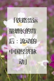 铁路货运量增长的背后：流动的中国经济脉动