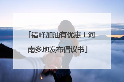 错峰加油有优惠！河南多地发布倡议书