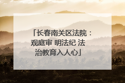长春南关区法院：观庭审 明法纪 法治教育入人心