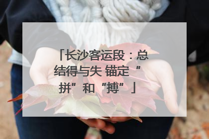 长沙客运段：总结得与失 锚定“拼”和“搏”