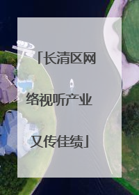 长清区网络视听产业又传佳绩