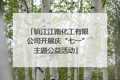 镇江江南化工有限公司开展庆“七一”主题公益活动