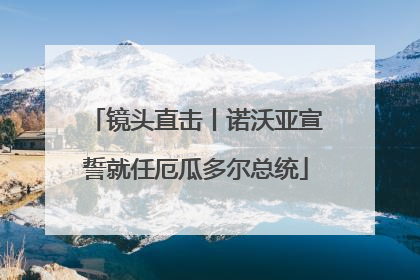 镜头直击丨诺沃亚宣誓就任厄瓜多尔总统