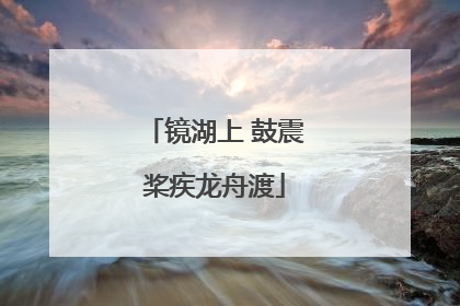 镜湖上 鼓震桨疾龙舟渡