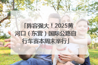 阵容强大！2025黄河口（东营）国际公路自行车赛本周末举行