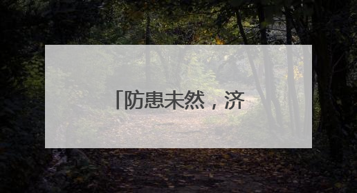 防患未然，济南市第七人民医院“安全生产月”消防大练兵