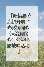 阳信县劳店镇开展“光影铸同心·法治润民心”公益电影放映活动
