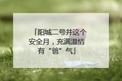阳城二号井这个安全月，充满温情有“爸”气