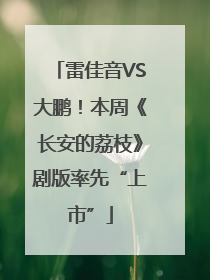 雷佳音VS大鹏！本周《长安的荔枝》剧版率先“上市”