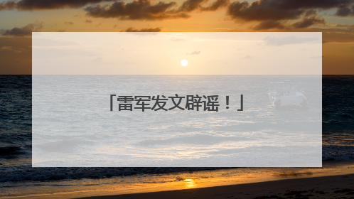 雷军发文辟谣！