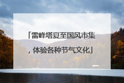 雷峰塔夏至国风市集，体验各种节气文化