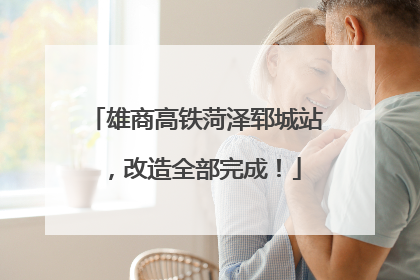 雄商高铁菏泽郓城站，改造全部完成！