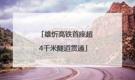 雄忻高铁首座超4千米隧道贯通