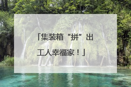 集装箱“拼”出工人幸福家！