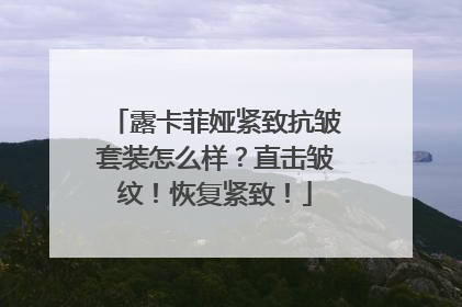 露卡菲娅紧致抗皱套装怎么样？直击皱纹！恢复紧致！