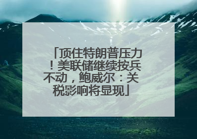 顶住特朗普压力！美联储继续按兵不动，鲍威尔：关税影响将显现
