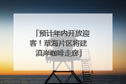 预计年内开放迎客！草海片区将建滇岸咖啡走廊