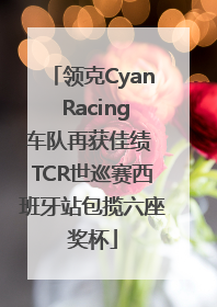 领克Cyan Racing车队再获佳绩 TCR世巡赛西班牙站包揽六座奖杯