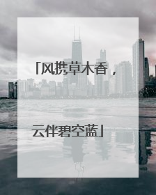 风携草木香，云伴碧空蓝