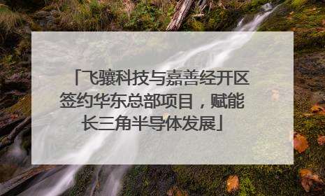 飞骧科技与嘉善经开区签约华东总部项目，赋能长三角半导体发展