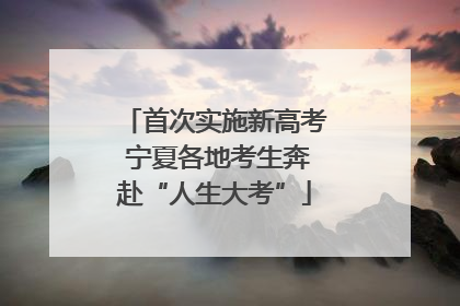 首次实施新高考 宁夏各地考生奔赴“人生大考”