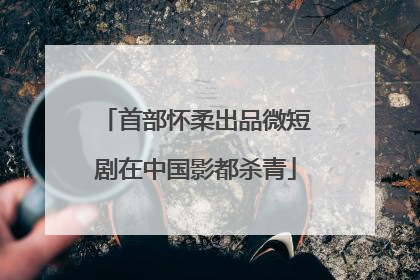 首部怀柔出品微短剧在中国影都杀青
