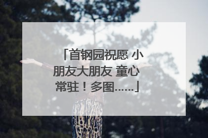首钢园祝愿 小朋友大朋友 童心常驻！多图……