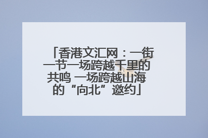 香港文汇网：一街一节一场跨越千里的共鸣 一场跨越山海的“向北”邀约