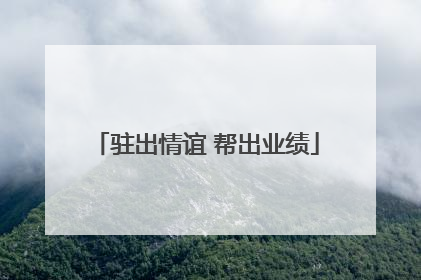驻出情谊 帮出业绩