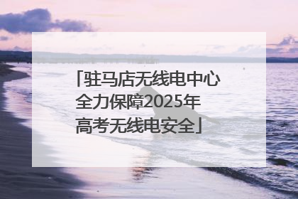 驻马店无线电中心全力保障2025年高考无线电安全