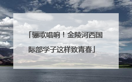 骊歌唱响！金陵河西国际部学子这样致青春